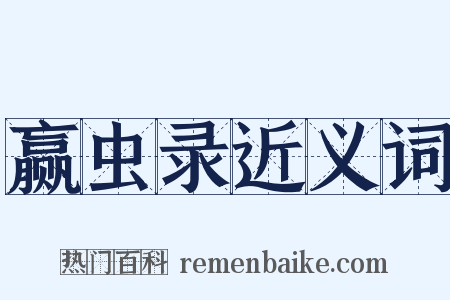 赢虫录近义词是什么意思的图片